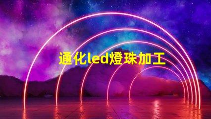 通化led燈珠加工