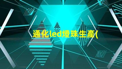 通化led燈珠生產(chǎn)廠