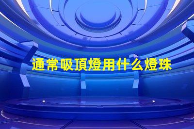 通常吸頂燈用什么燈珠