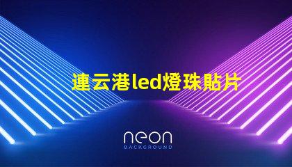 連云港led燈珠貼片