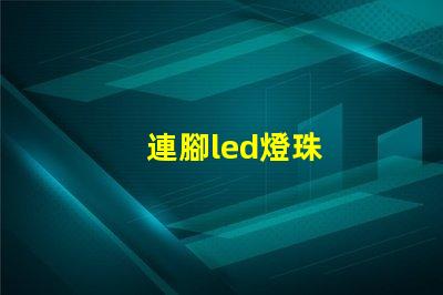 連腳led燈珠