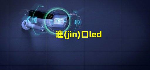進(jìn)口led燈珠好做嗎