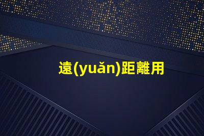 遠(yuǎn)距離用什么燈珠好看呢