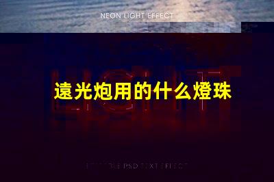 遠光炮用的什么燈珠