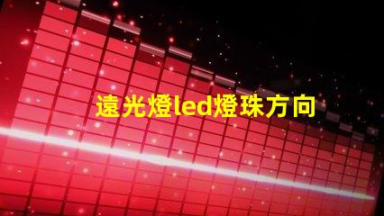 遠光燈led燈珠方向