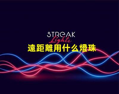 遠距離用什么燈珠