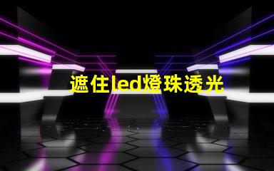 遮住led燈珠透光