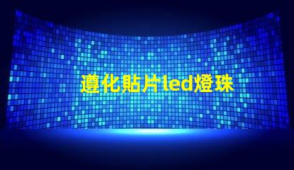 遵化貼片led燈珠