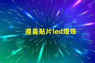 遵義貼片led燈珠