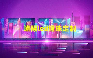 遼陽led燈珠定制