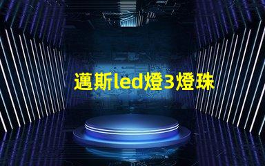 邁斯led燈3燈珠