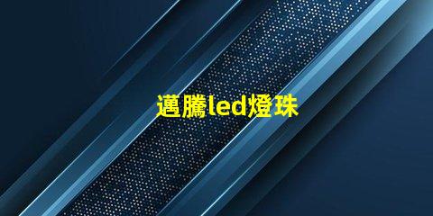 邁騰led燈珠