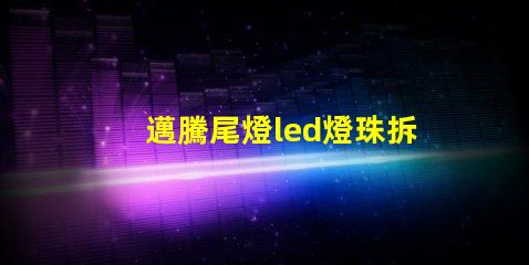 邁騰尾燈led燈珠拆卸