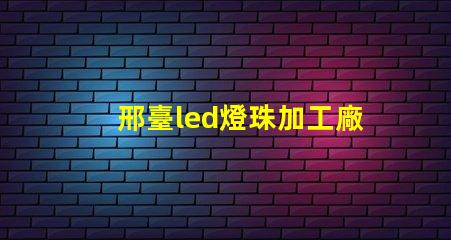 邢臺led燈珠加工廠