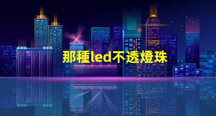 那種led不透燈珠