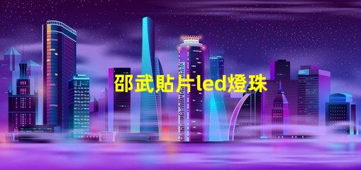 邵武貼片led燈珠