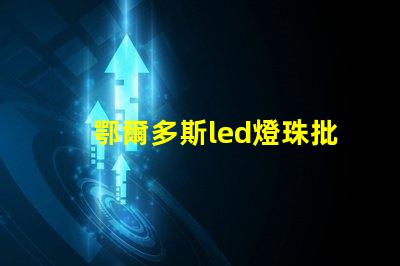鄂爾多斯led燈珠批發
