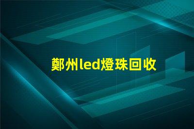 鄭州led燈珠回收