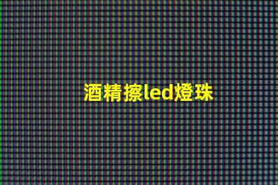 酒精擦led燈珠