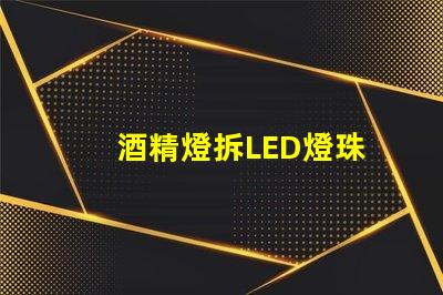 酒精燈拆LED燈珠