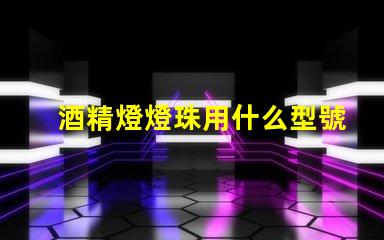 酒精燈燈珠用什么型號