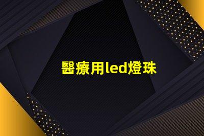醫療用led燈珠