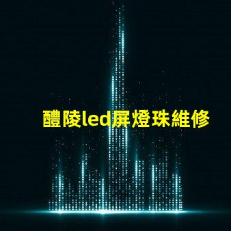 醴陵led屏燈珠維修