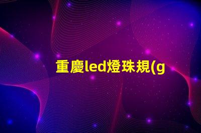 重慶led燈珠規(guī)格