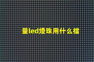 量led燈珠用什么檔