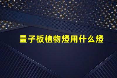 量子板植物燈用什么燈珠