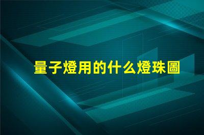 量子燈用的什么燈珠圖片