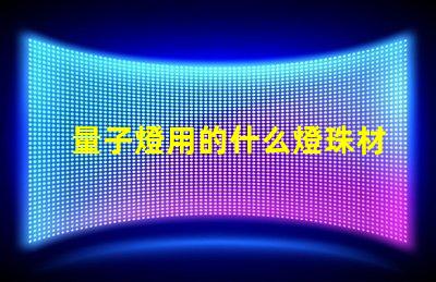 量子燈用的什么燈珠材質