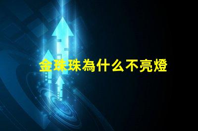金珠珠為什么不亮燈