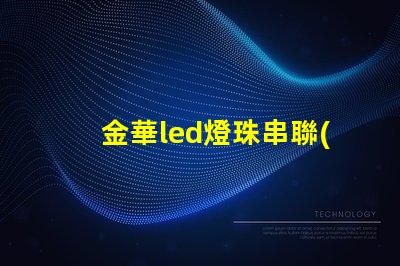 金華led燈珠串聯(lián)