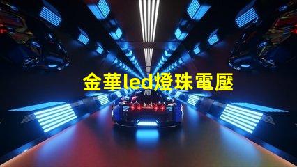 金華led燈珠電壓