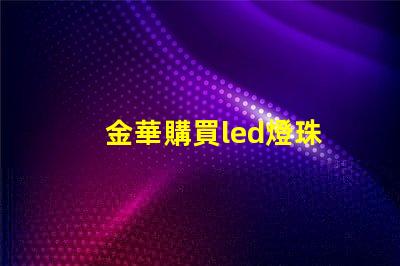 金華購買led燈珠