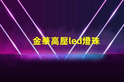 金華高壓led燈珠