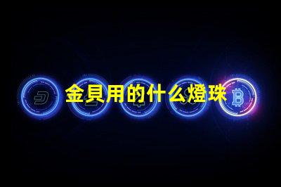 金貝用的什么燈珠