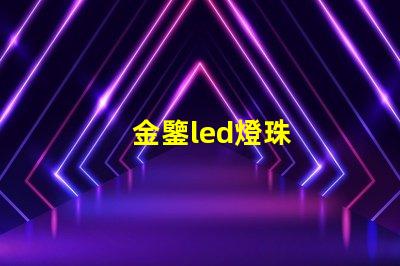 金鑒led燈珠