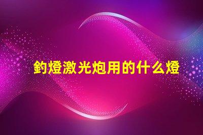 釣燈激光炮用的什么燈珠