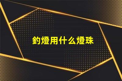 釣燈用什么燈珠