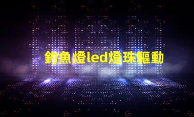 釣魚燈led燈珠驅動電路