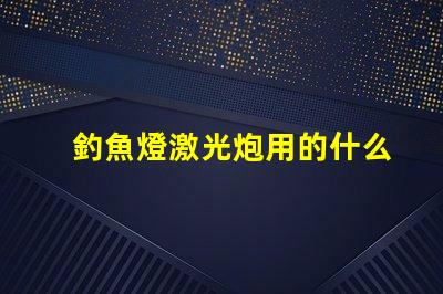 釣魚燈激光炮用的什么燈珠