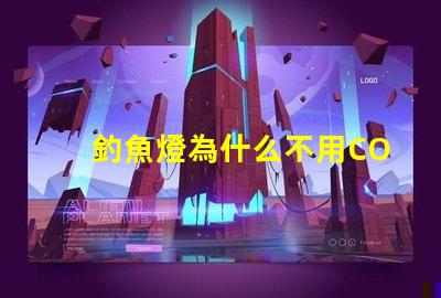 釣魚燈為什么不用COB燈珠