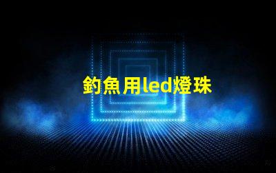 釣魚用led燈珠
