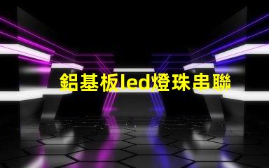 鋁基板led燈珠串聯