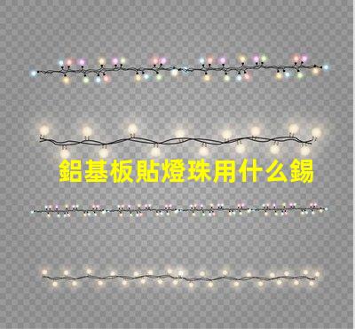 鋁基板貼燈珠用什么錫膏