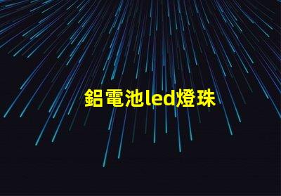 鋁電池led燈珠
