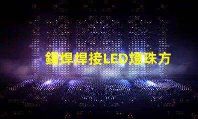 錫焊焊接LED燈珠方法