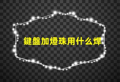 鍵盤加燈珠用什么焊